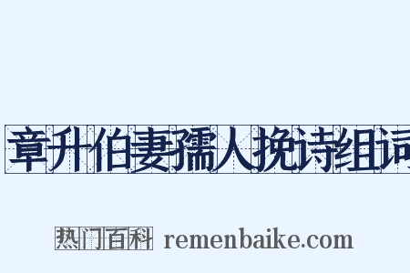 章升伯妻孺人挽诗组词是什么意思的图片